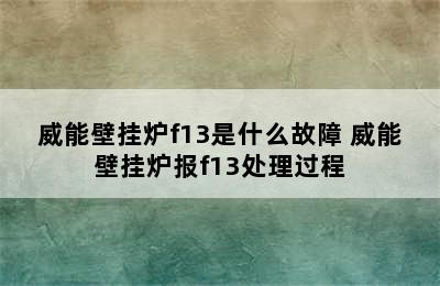 威能壁挂炉f13是什么故障 威能壁挂炉报f13处理过程